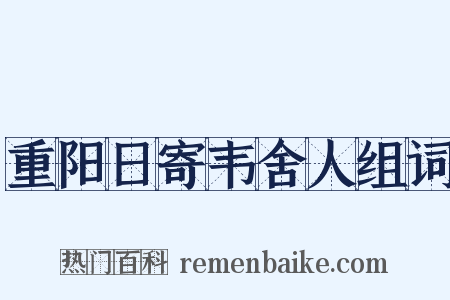 重阳日寄韦舍人组词是什么意思的图片